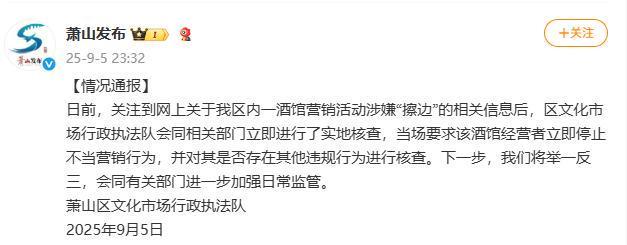 杭州一酒馆女舞者表演被指“擦边”,官方通报:已实地核查,当场要求立即停止不当营销行为;此前店家称系跟女顾客互动