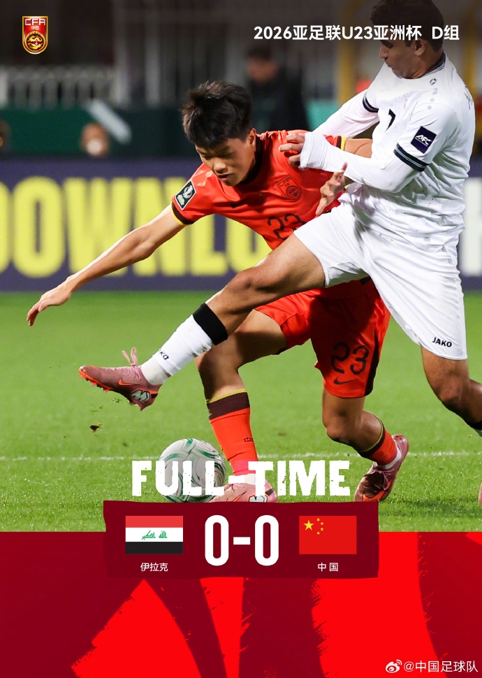 V体育官网下载地址-经90分钟的鏖战 中国队0比0战平伊拉克队 李昊贡献了多次精彩扑救