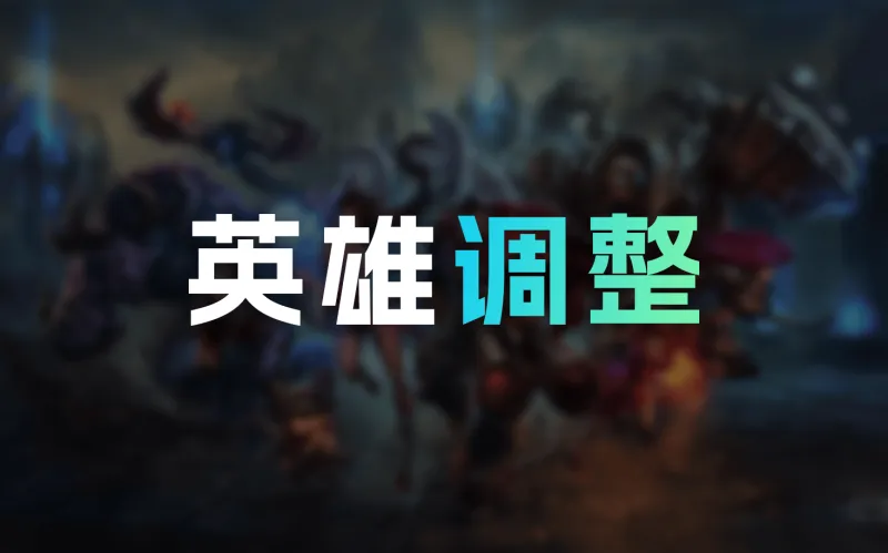 V体育官网下载地址-26.4+26.5英雄调整：阿卡丽霞阵再次潜行计算时间调整